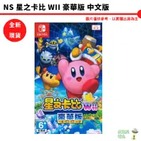 在飛比找蝦皮商城優惠-NS 星之卡比 Wii 豪華版 中文版 中文豪華版 【皮克星