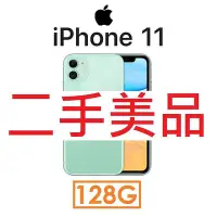 在飛比找Yahoo!奇摩拍賣優惠-【二手機出清】蘋果 Apple iPhone 11 128G