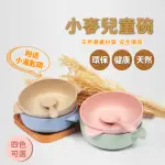 【環保小尖兵】小麥兒童碗送小湯匙(雙耳碗 點心碗 小麥餐具組 兒童餐具 幼兒餐具 學習碗 兒童用品)