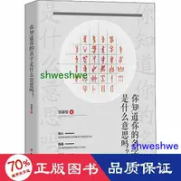 在飛比找露天拍賣優惠-正版 - 妳知道妳的名字是什麼意思嗎 中外文化 鄒濬智 - 