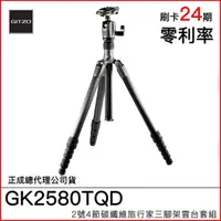 在飛比找Yahoo奇摩購物中心優惠-【德寶光學】Gitzo GK2580TQD 2號四節 頂級碳