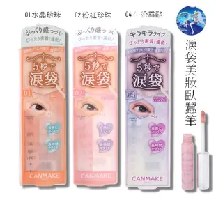 CANMAKE 淚袋眼影 淚袋美妝筆 臥蠶筆 淚袋美妝筆 4g【4901008306896】【現貨】