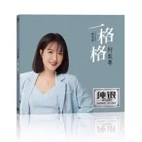 在飛比找蝦皮購物優惠-阿梨粵cd一格格 正版cd音樂碟片 無損音質純銀碟CD