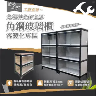 【黛比Loft工廠】中型客制化角鋼玻璃櫃✨ 免螺絲角鋼 工業風 置物架 玻璃層櫃 工業風家具 DIY 簡單拆裝