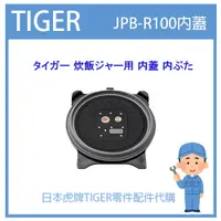 在飛比找蝦皮購物優惠-【原廠品】日本虎牌 TIGER 電子鍋虎牌 日本原廠內鍋 配