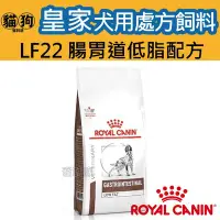 在飛比找Yahoo!奇摩拍賣優惠-寵到底-ROYAL CANIN法國皇家犬用處方飼料LF22腸