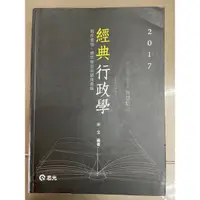 在飛比找蝦皮購物優惠-2017經典行政學（寫作要領、標竿學習與題庫彙編）