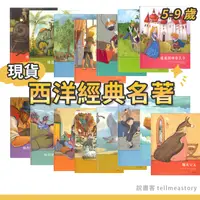 在飛比找蝦皮購物優惠-[說書客] 西洋經典名著｜現貨快速出貨｜5-9歲國小必讀繪本