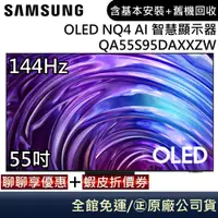 在飛比找蝦皮商城優惠-SAMSUNG 三星 QA55S95DAXXZW 55吋電視