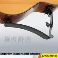 在飛比找蝦皮購物優惠-ErgoPlay Tappert 3吸盤 吉他支撐架 人體工