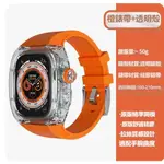 透明鎧甲改裝錶帶 半透明改裝套裝  適用於APPLE WATCH ULTRA 49MM專用 一體透明硅膠 ULTRA2