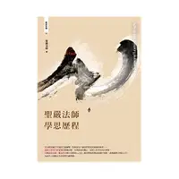 在飛比找蝦皮商城優惠-聖嚴法師學思歷程/聖嚴法師《法鼓文化》 寰遊自傳 【三民網路