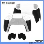 適用於PS5手柄防滑貼 PS5GRIP PLAYSTATION 5手柄貼 手柄套 遊戲手柄保護貼 手柄硅橡膠套