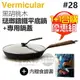 【1+1合購優惠組】日本 Vermicular 28cm 琺瑯鑄鐵平底鍋 (黑胡桃木) + 專屬鍋蓋 -原廠公司貨 [可以買]【APP下單9%回饋】