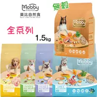 在飛比找蝦皮購物優惠-Mobby 莫比 狗糧食譜1.5kg 寵物飼料 狗狗飼料 犬