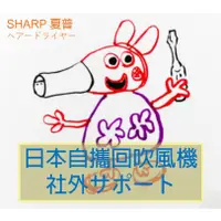 在飛比找蝦皮購物優惠-SHARP 夏普日本水貨吹風機  IB-HD95 IB-GP