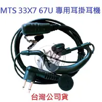 在飛比找蝦皮購物優惠-線材強化型 MTS 33X7 67U 專用耳掛式耳機 業務型