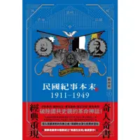 在飛比找momo購物網優惠-【MyBook】民國紀事本末1911-1949(電子書)