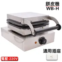 在飛比找蝦皮購物優惠-餅皮機220v WB-H 甜筒製造機 脆皮餅皮機 冰淇淋脆皮