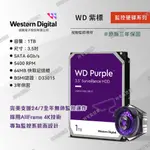 【阿宅監控屋】WD 威騰╹1TB 3.5吋 紫標監控硬碟 PURZ 監視器主機DVR/XVR 汐止門市 三年保固 附發票