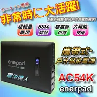 在飛比找蝦皮購物優惠-【電池達人】大容量 戶外用電 移動電源 enerpad AC