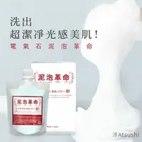 在飛比找蝦皮購物優惠-領券現折/Atsushi淳 泥泡革命美顏泥/洗面乳/洗面泥/