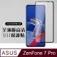 【ASUS ZENFONE 7 PRO 】 硬度加強版 黑框全覆蓋鋼化玻璃膜 高透光透明保護貼 保護膜