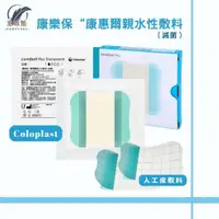 在飛比找蝦皮購物優惠-Coloplast 康樂保 康惠爾親水性敷料 薄款 親水性敷