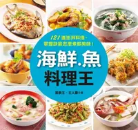 在飛比找樂天市場購物網優惠-【電子書】海鮮.魚料理王