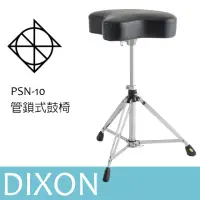 在飛比找momo購物網優惠-【DIXON】PSN-10 爵士鼓椅 管鎖式鼓椅(鼓椅)