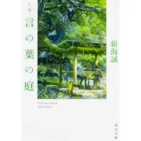 在飛比找蝦皮商城優惠-小説 言の葉の庭/小說 言葉之庭/新海誠 eslite誠品