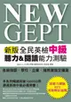 NEW GEPT新版全民英檢中級: 聽力&閱讀能力測驗 (附聽力測驗MP3)