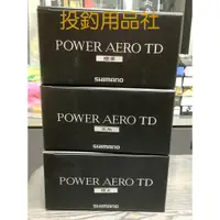 在飛比找蝦皮購物優惠-🎣投釣用品社🔺SHIMANO🔺23新版 POWER AERO