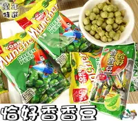 在飛比找樂天市場購物網優惠-【野味食品】恰好香香豆(330g,桃園實體店面出貨)#香香豆