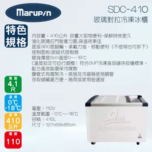 【全發餐飲設備】Marupin/King Cool 4.1尺410L玻璃對拉冷凍冰櫃 SDC-410