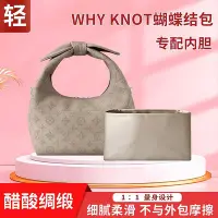 在飛比找Yahoo!奇摩拍賣優惠-內膽包 包包內袋醋酸綢緞 適用LV why knot蝴蝶結包