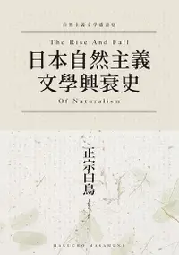 在飛比找Readmoo電子書優惠-日本自然主義文學興衰史