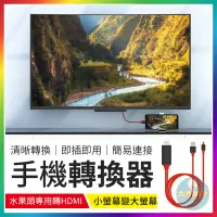 在飛比找蝦皮購物優惠-【大爆炸3C】手機螢幕轉換器 手機轉HDMI 平板轉HDMI