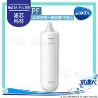 在飛比找陽信商店街優惠-德國BRITA mypure U5超微濾菌濾水系統─專用前置