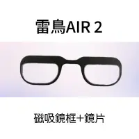 在飛比找蝦皮購物優惠-［客製商品］雷鳥air 2磁吸鏡框 鏡片 近視鏡片