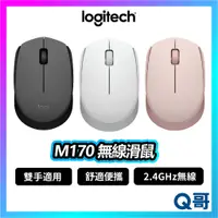 在飛比找蝦皮購物優惠-Logitech 羅技 M170 無線滑鼠 辦公滑鼠 2.4