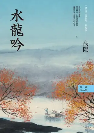 【電子書】高陽作品集．世情小說系列：水龍吟（新校版）