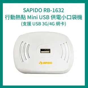 Sapido 行動熱點Mini USB供電小口袋機 RB-1632 支援4G網卡