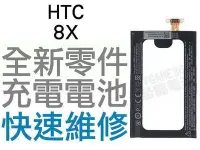 在飛比找Yahoo!奇摩拍賣優惠-HTC 8X 全新電池 無法充電 膨脹 更換電池 專業維修【