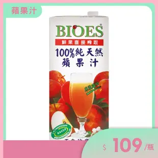 【囍瑞BIOES】100%純天然蘋果汁綜合原汁 1000ml．1L大容量．效期 2024-11-10