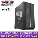 華碩B760平台[獵風宗師]I7-14700F/RTX 4070TI/32G/1TB_SSD