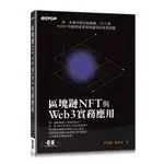 益大資訊~區塊鏈NFT與WEB3實務應用  9786263244467 碁峰 AEL026500