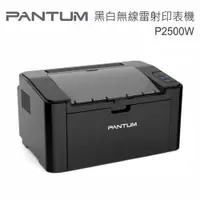 在飛比找PChome24h購物優惠-(原廠公司貨)奔圖PANTUM P2500W黑白雷射印表機