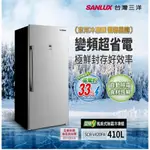 《好樂家》全新品 三洋 SCR-V420FA 410L變頻無霜直立式冷凍櫃