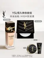 【直播專屬】YSL圣羅蘭恒久持妝套組恒久粉底液大白餅蜜粉定妝